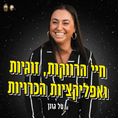 ❤️על חיי הרווקות, זוגיות ואפליקציות הכרויות עם טל גונן episode artwork