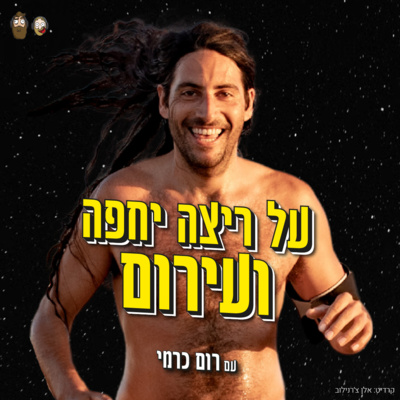 אתם תרצו ללכת יחפים ולהיות עירומים אחרי הפרק הזה - עם רום כרמי episode artwork
