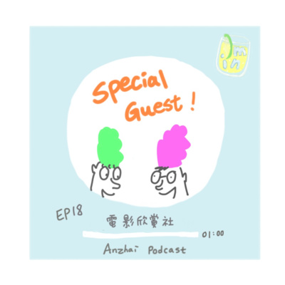 EP 18 特別來賓-電影欣賞社