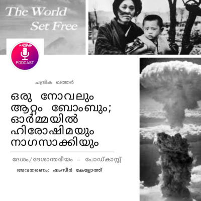 ഒരു നോവലും ആറ്റംബോംബും; ഓര്‍മ്മയില്‍ ഹിരോഷിമയും നാഗസാക്കിയും.