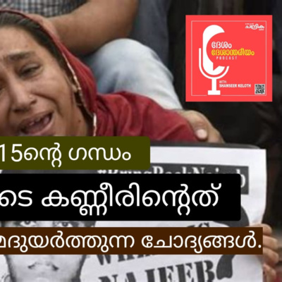 ഒക്ടോബർ പതിനഞ്ചിൻ്റെ ഗന്ധം ഒരുമ്മയുടെ കണ്ണീരിൻ്റേത്