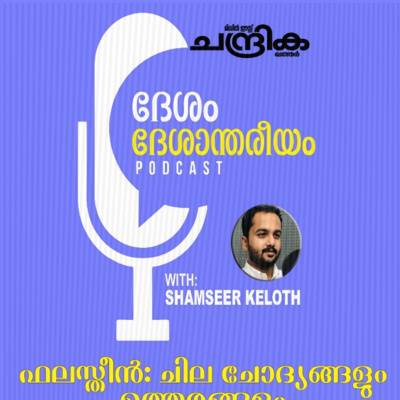 ഫലസ്തീൻ: ചില ചോദ്യങ്ങളും ഉത്തരങ്ങളും