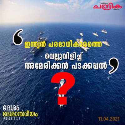 ഇന്ത്യന്‍ പരമാധികാരത്തെ വെല്ലുവിളിച്ച്അമേരിക്കന്‍ പടക്കപ്പല്‍