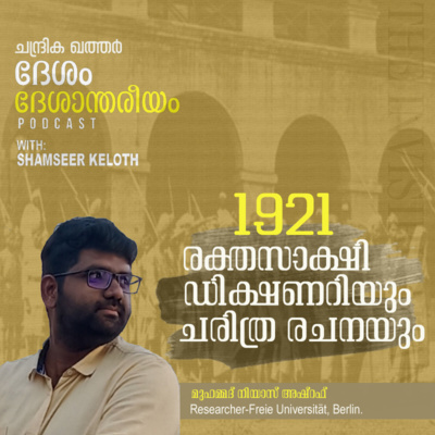 ICHR Martyrs Dictionary and History Writing രക്തസാക്ഷി ഡിക്ഷണറിയും ചരിത്ര രചനയും