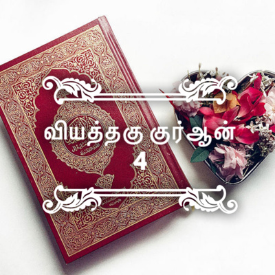 வியத்தகு குர்ஆன் - பகுதி 4 [ஆயத்]