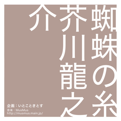 蜘蛛の糸 芥川龍之介 By 音読の森