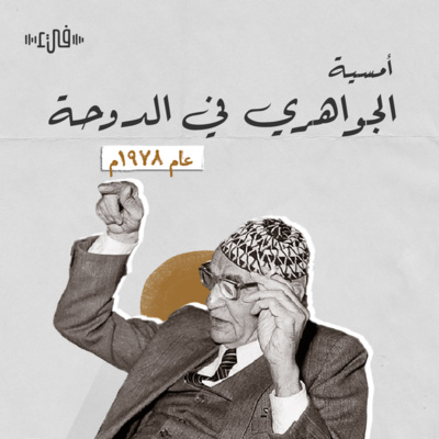 محمد مهدي الجواهري في قطر1978 - أمسية شعرية - بودكاست فيء