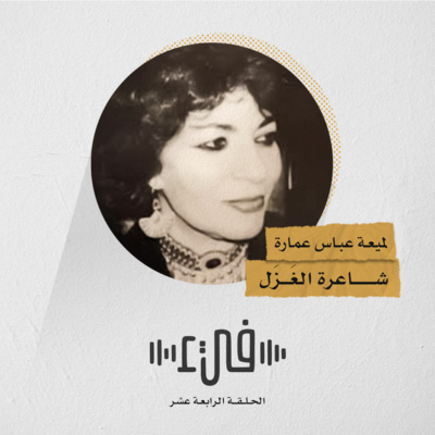14- لميعة عباس عمارة شاعرة الغزل episode artwork