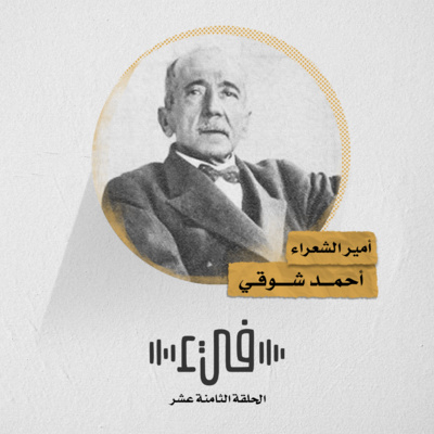 18- أحمد شوقي - أمير الشعراء