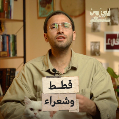 فيء من شعر| وقطّة البيت تغفو حيث ترتاح | القطط والشعراء في الأدب العربي| 01