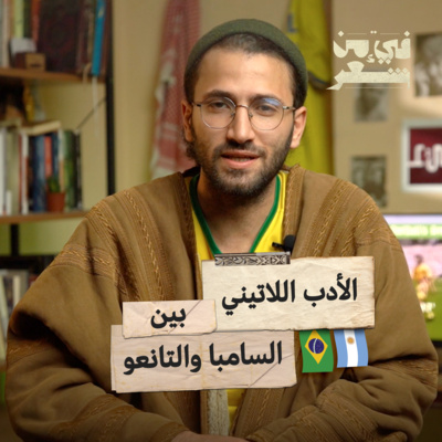 فيء من شعر|04| كيف أثر الأدب اللاتيني في الثقافة الكروية في البرازيل والأرجنتين؟ قصيدة لمارادونا؟ #مونديال_قطر