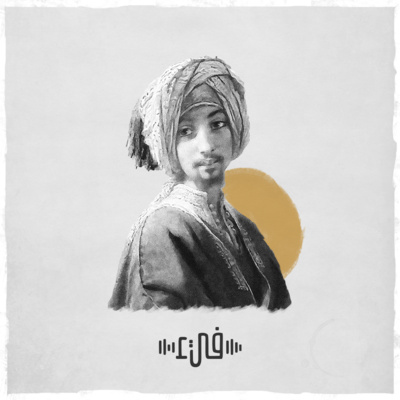 الممزق العبدي - هل للفتى من بنات الدهر من واق - فيء من شعر episode artwork
