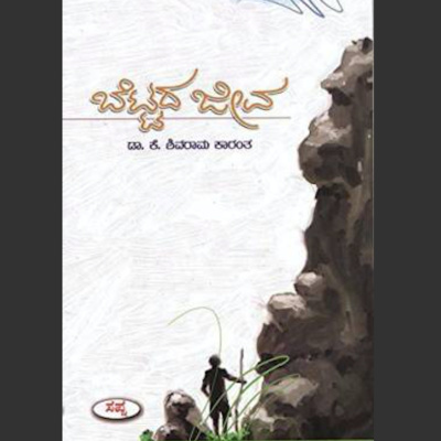 20. 'ಬೆಟ್ಟದ ಜೀವ’ – ಕೆ. ಶಿವರಾಮ ಕಾರಂತ ('Bettada Jiva' by K. Shivaram