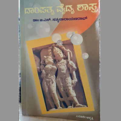 SE03-02.'ದಾಂಪತ್ಯ ವೈದ್ಯ ಶಾಸ್ತ್ರ'– ಡಾ||ಟಿ.ಎಸ್.ಸತ್ಯನಾರಾಯಣರಾವ್('Dampathya Vaidya Shastra' by Dr. T.S.Sathyanarayana Rao ) episode artwork