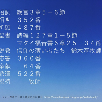 012 マタイ６章 信仰の薄い者たち By あさひ教会ポッドキャスト