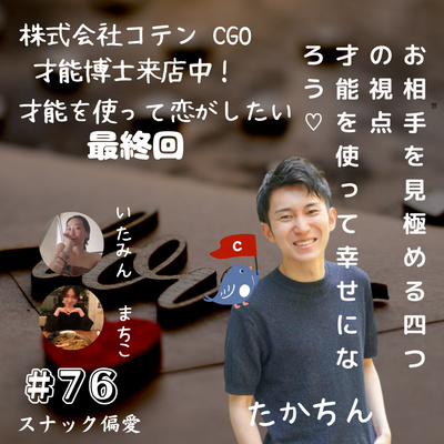 73 悪い男に振り回されずに恋がしたい 才能博士たかちんがご来店 By スナック偏愛