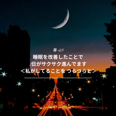 ＃48 睡眠⑪睡眠を改善したことで1日がサクサク進んでます ＜私がしてることを つらつらと＞