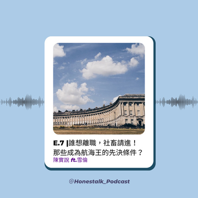 E.7 |誰想離職，社畜請進！那些成為航海王的先決條件？離職x出國讀研的下定決心！（下）ft.雪倫