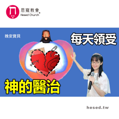 每天領受神的醫治|每天宣告神醫治的話語|每天得醫治的良藥|得痊癒 健康的禱告|香香牧師|恩寵教會 每天領受神的醫治|每天宣告神醫治的話語|每天得醫治的良藥|得痊癒 健康的禱告|香香牧師|恩寵教會