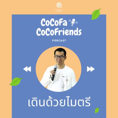 CoCoFa เดินด้วยไมตรี กับเอกภพ สิทธิวรรณธนะ episode artwork