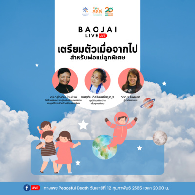 เบาใจ Live - เตรียมตัวเมื่อจากไปสำหรับพ่อแม่ลูกพิเศษ episode artwork