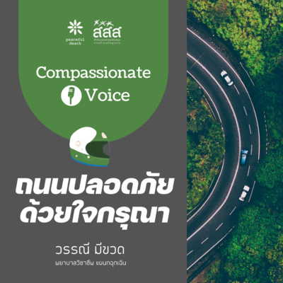 เสียงแห่งความกรุณา ep.1 ถนนปลอดภัยด้วยใจกรุณา episode artwork