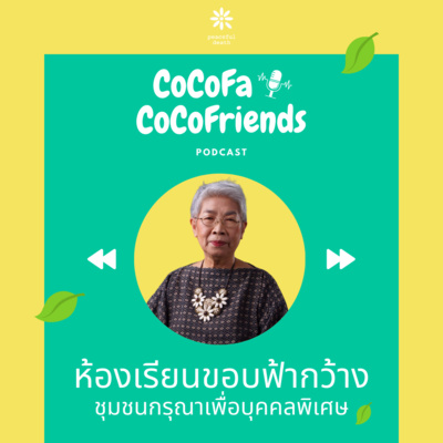 CoCoFa ห้องเรียนขอบฟ้ากว้าง - ชุมชนกรุณาเพื่อบุคคลพิเศษ กับสายชล สิงห์สุวรรณ episode artwork