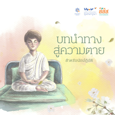 บทนำทางสู่ความตาย - สำหรับนักปฏิบัติ episode artwork