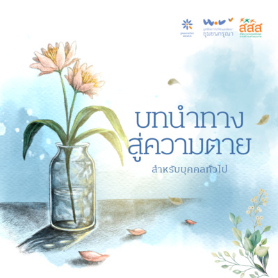 บทนำทางสู่ความตาย - สำหรับบุคคลทั่วไป episode artwork