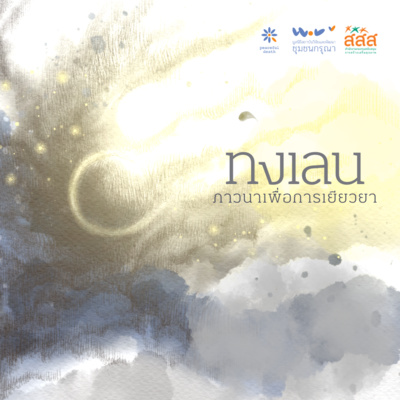 ทงเลน - ภาวนาเพื่อการเยียวยา episode artwork