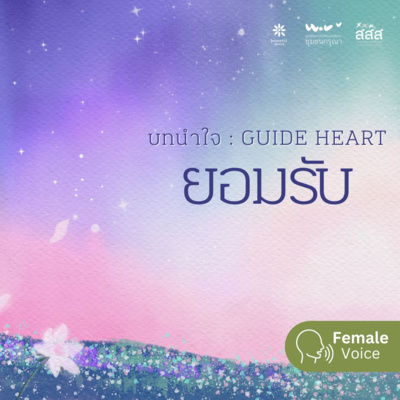 บทนำใจ - ยอมรับความกลัว (เสียงหญิง) episode artwork