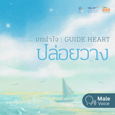 บทนำใจ - ปล่อยวาง (เสียงชาย) episode artwork