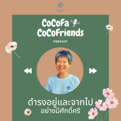 CoCoFa ดำรงอยู่และจากไปอย่างมีศักดิ์ศรี กับประมวลศรี คงยิ่งยง episode artwork