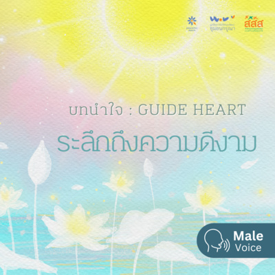บทนำใจ - ระลึกถึงความดีงาม (เสียงชาย) episode artwork