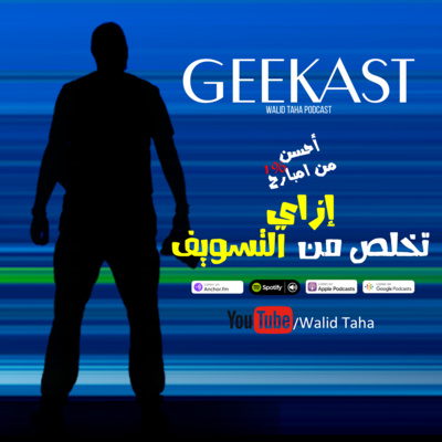 ميكانيكي بني آدمين: بودكاست وليد طه