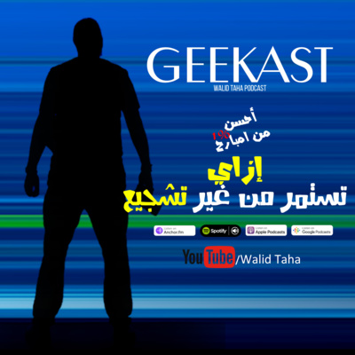 ميكانيكي بني آدمين: بودكاست وليد طه