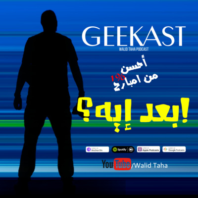 ميكانيكي بني آدمين: بودكاست وليد طه