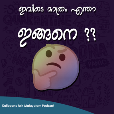 ഇവിടെ മാത്രം എന്താ ഇങ്ങനെ ?? | Kalippans talk Malayalam Podcast