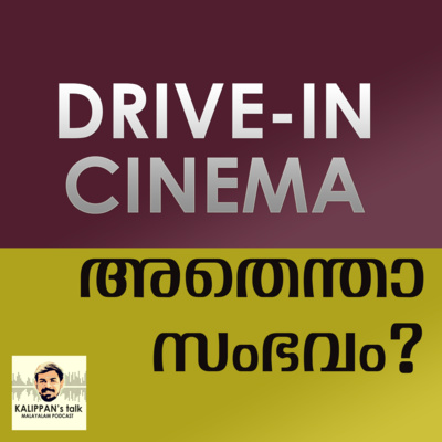 Drive-In Cinema | എന്താണ് ഡ്രൈവ് ഇന്‍ സിനിമ ? | Kalippans talk Malayalam Podcast