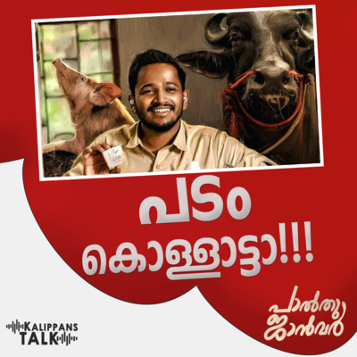 Palthu Janvar | പടം കൊള്ളാട്ടാ !! 