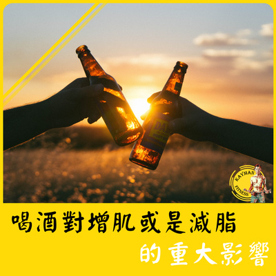 聊減肥#23集 I 喝酒對健身或是減脂的影響