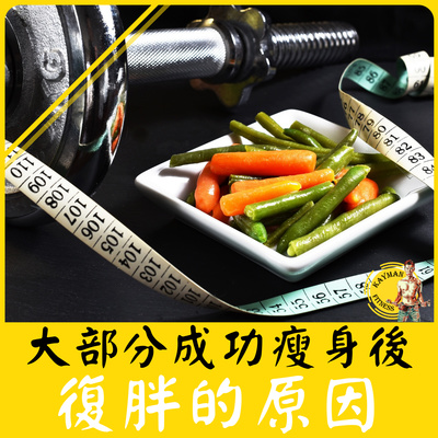 聊減肥#4集 I 為什麼大部分人瘦下來之後都會復胖