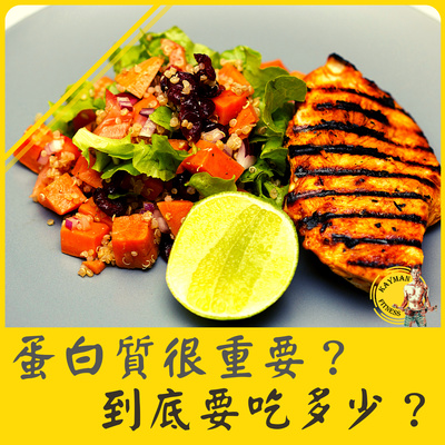 聊減肥#5集 I 蛋白質很重要?到底要吃多少才能瘦?