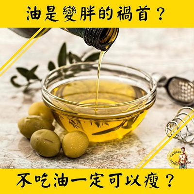 聊減肥#10 I 『油』是變胖的禍首?不吃油一定可以瘦嗎?