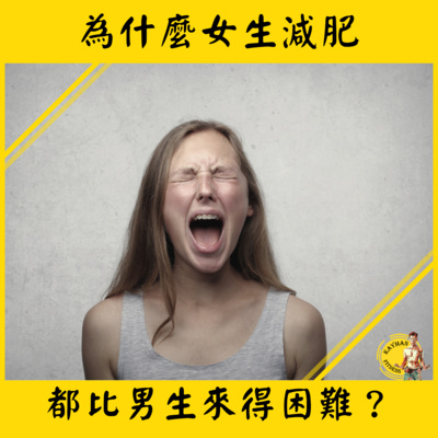 聊減肥#20集 I 為什麼女生減肥比男生困難？