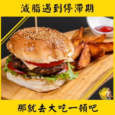 聊減肥 #26 減脂遇到停滯期嗎？我們去大吃一頓吧！