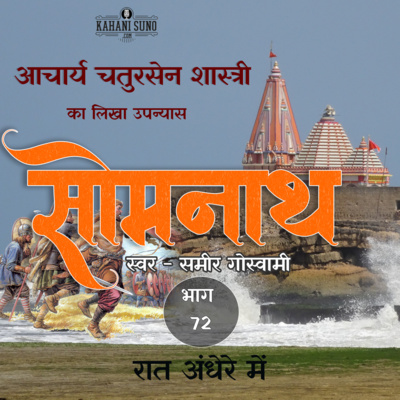 Somnath | Part - 72 Raat Andhere Mein | A Novel by Acharaya Chatursen Shastri | Based on the attack of Mahmud of Ghazni at Somnath | सोमनाथ उपन्यास 