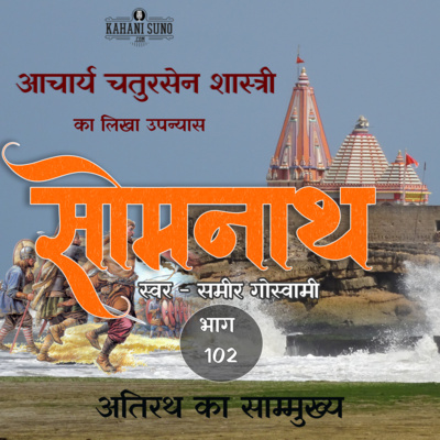 Somnath | Part - 102 Atirath Ka Saammukhya | A Novel by Acharaya Chatursen Shastri | Based on the attack of Mahmud of Ghazni at Somnath | सोमनाथ उपन्यास 