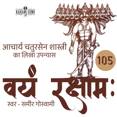 Vayam Rakshamah - Part 105 - Tumul Yuddh | वयं रक्षाम: - भाग 105 - तुमुल युद्ध | A Novel by Acharya Chatursen Shastri | आचार्य चतुरसेन शास्त्री का लिखा उपन्यास