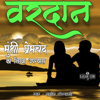 Vardan | Part - 26 | A Novel by Munshi Premchand | वरदान | मुंशी प्रेमचंद का लिखा उपन्यास episode artwork